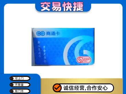 德州上门回收商通卡