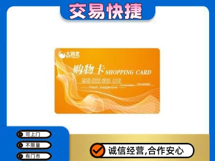 德州上门回收大润发超市卡