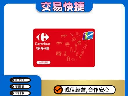 德州回收家乐福卡
