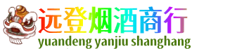 德州远登烟酒商行